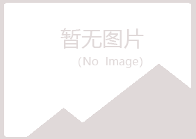 青岛黄岛福兮建筑有限公司